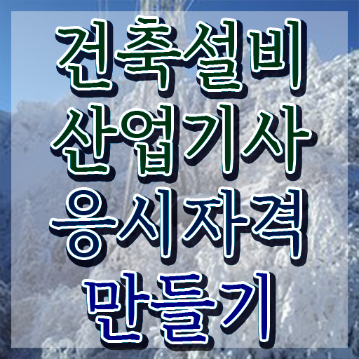  건축설비산업기사 실기 건축설비산업기사 응시자격 학점은행제로 15주 동안 완료한 전략