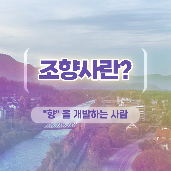  조향 , 조향사자격증 취득 노하우 및 합격률과 난이도