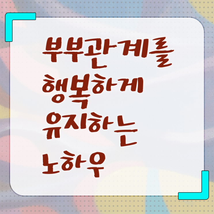  부부심리상담사자격증 , 부부심리상담사 자격증 1급,2급 동시에 합격 비법 추천합니다