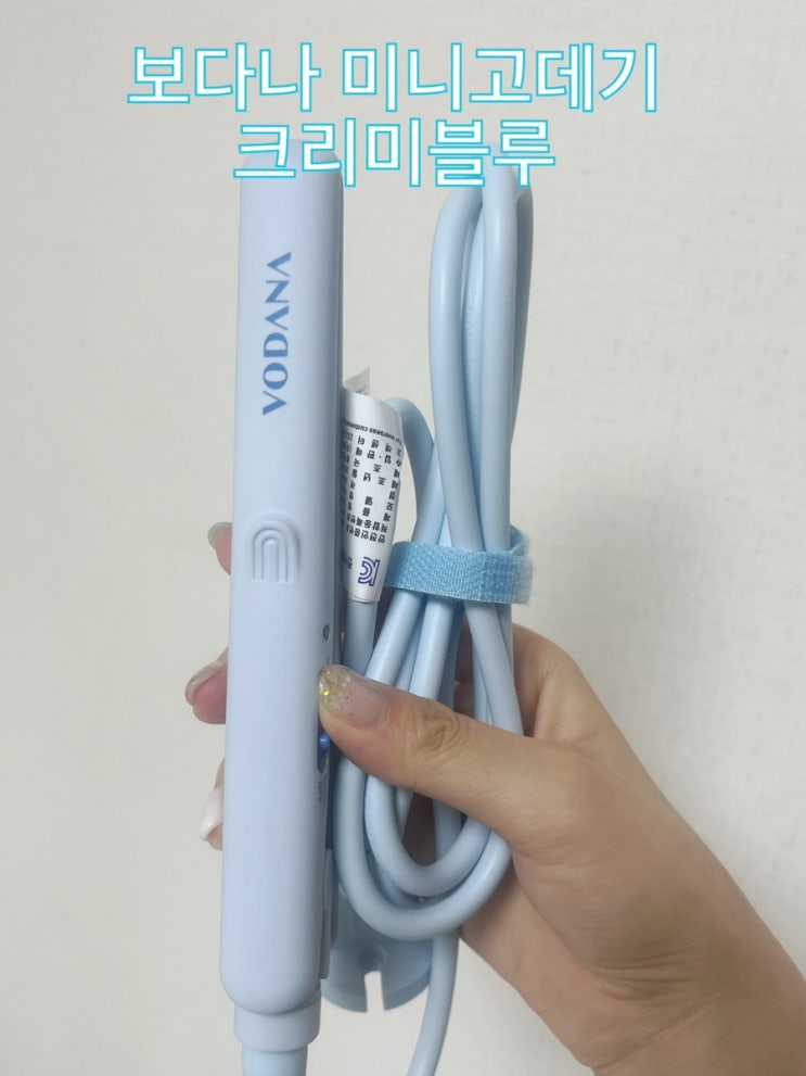  보다나 미니고데기 프리볼트 내돈내산: 2만원대 올리브영 오늘드림 고데기 추천
