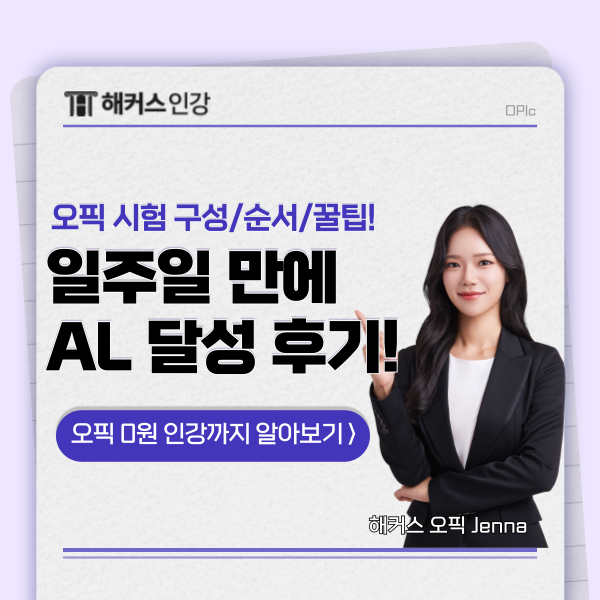  오픽 시험 구성,순서,꿀팁 & AL 달성한 공부 후기!
