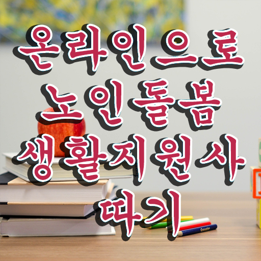  노인맞춤돌봄서비스 내용 , 노인돌봄생활지원사자격증 인강만 듣고 취득한 방법