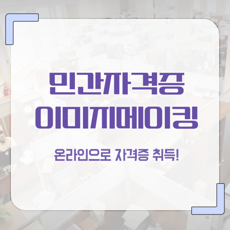  이미지메이킹학원 , 이미지메이킹 자격증 15일 만에 합격 후기 제가 알려드릴게요