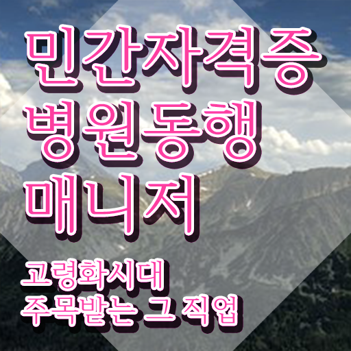  독학 자격증 추천 , 병원동행매니저 온라인 수업만으로 쉽고 빠르게 성공한 팁