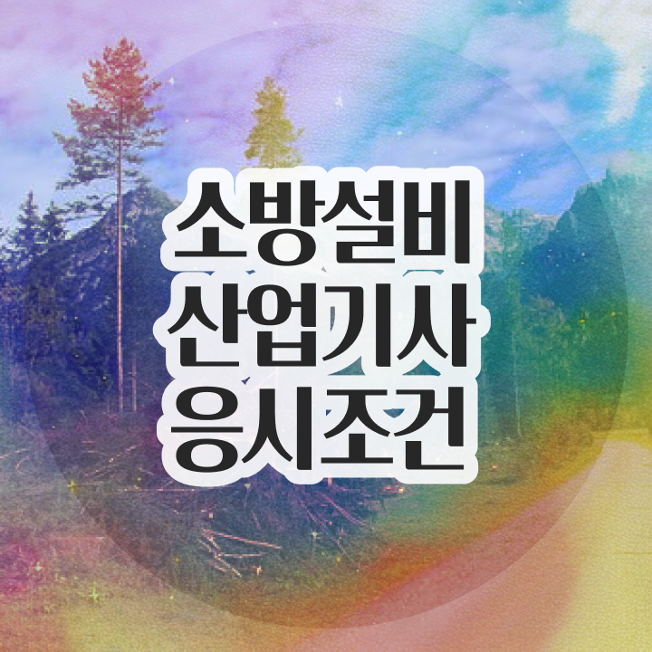  소방설비산업기사 신청 소방설비산업기사 응시조건 독학으로 15주 동안 완료한 과정