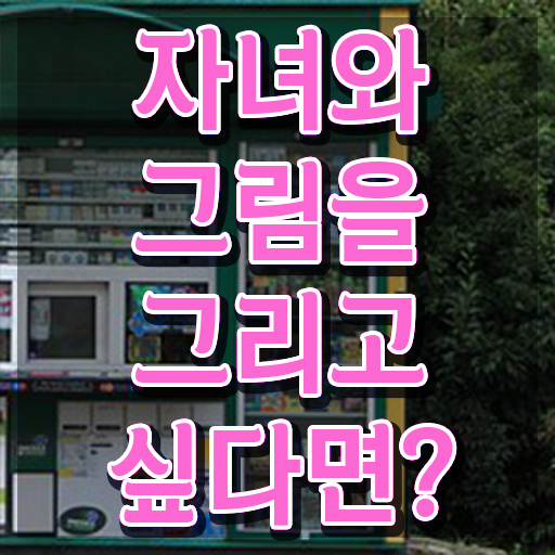  1급아동미술지도사자격증취득법 , 아동미술지도사 자격증 취득 정보 궁금하셨다면
