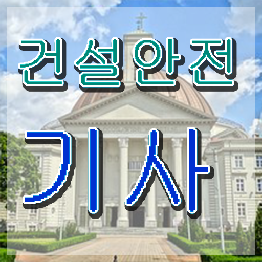 건설안전기사 필기 기출문제 건설안전기사 시험응시자격 온라인 수업으로 4달만에 완료한 후기