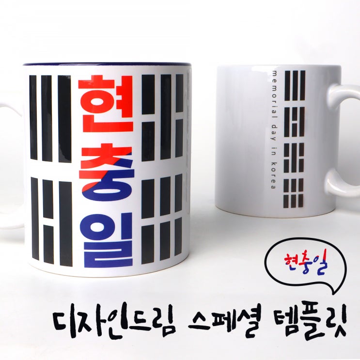  디자인드림 포토머그컵 / 현충일