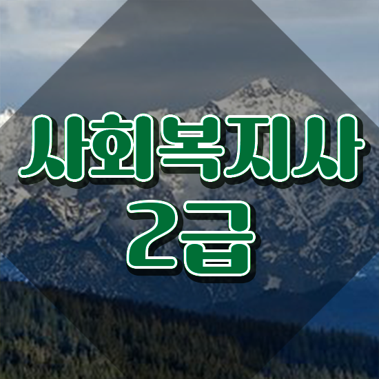  인천 사회복지사전담공무원 사회복지사2급 조건이 안돼도 학은제 활용하여 빠르게