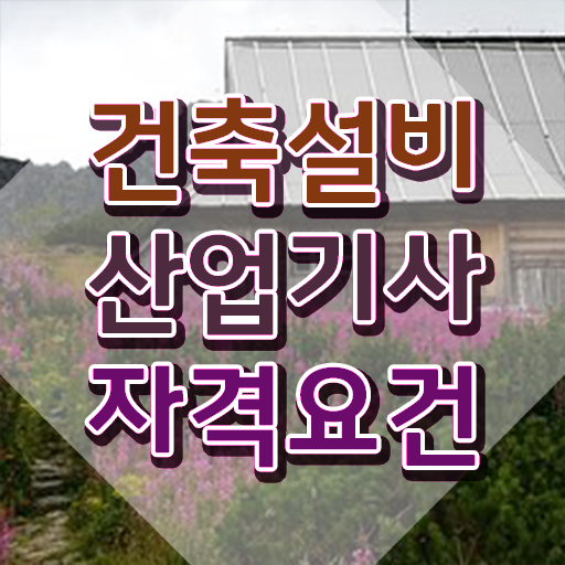  건축설비산업기사 실기 건축설비산업기사 응시자격 집에서 온라인으로 4개월 만에 끝낸 전략