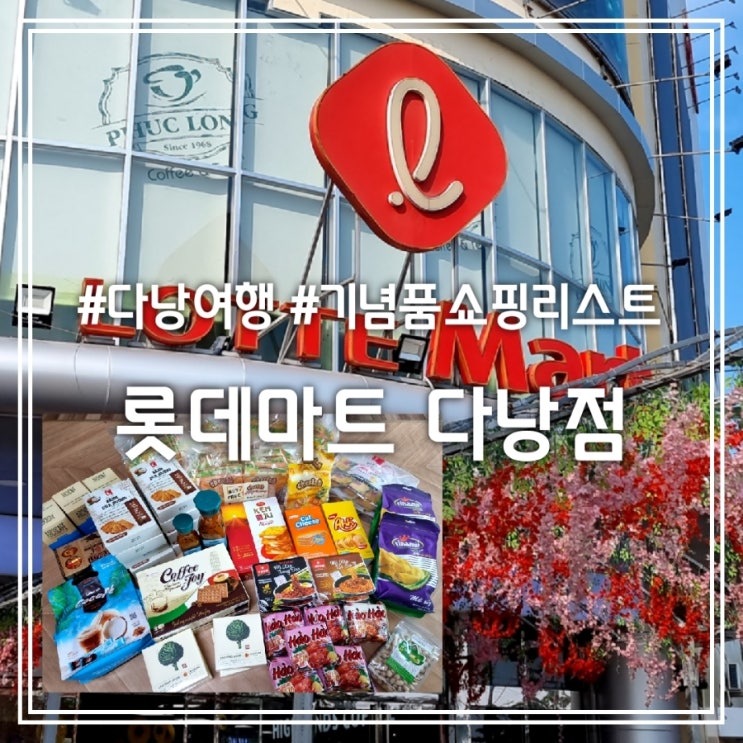다낭 롯데마트 || 이용 시간 짐보관 기념품 쇼핑 리스트 다낭 롯데마트 || 이용 시간 짐보관 기념품 쇼핑 리스트