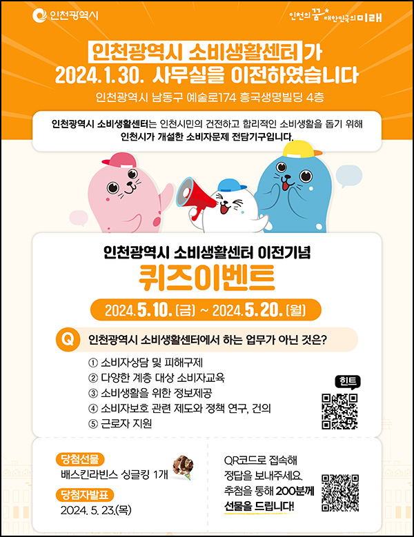 인천광역시 소비생활센터 퀴즈이벤트(배라싱글킹 200명)추첨~05.20 인천광역시 소비생활센터 퀴즈이벤트(배라싱글킹 200명)추첨~05.20