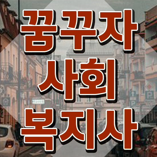  경남 사회복지사1급취업 사회복지사2급 학력 상관없이 온라인으로 손쉽게