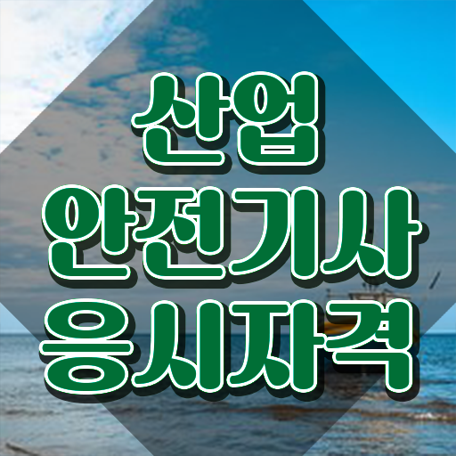  산업안전기사 필기 합격률 산업안전기사 시험자격 온라인 과정으로 4달만에 완료한 비법