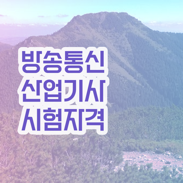  방송통신산업기사 합격률 방송통신산업기사 시험응시자격 온라인 수업으로 간단하게 준비한 비법