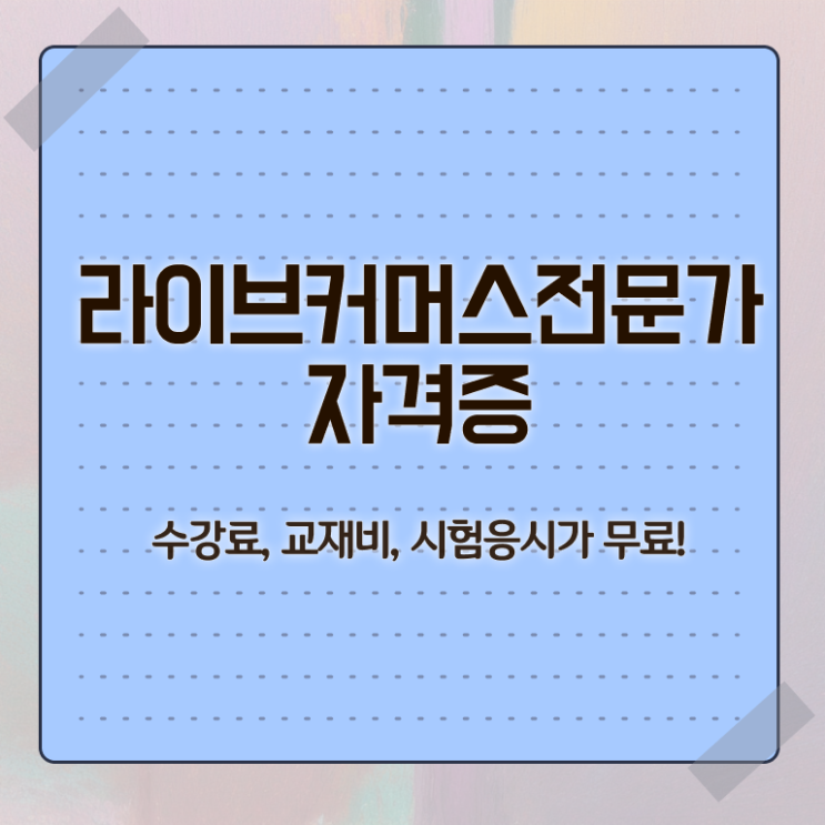  라이브커머스전문가 취업 , 라이브커머스전문가 자격증 단기간에 취득한 노하우 정리