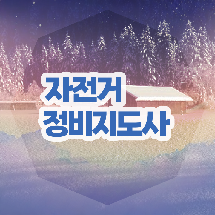  자전거정비지도사1급 , 자전거정비지도사 자격증 학습 소개