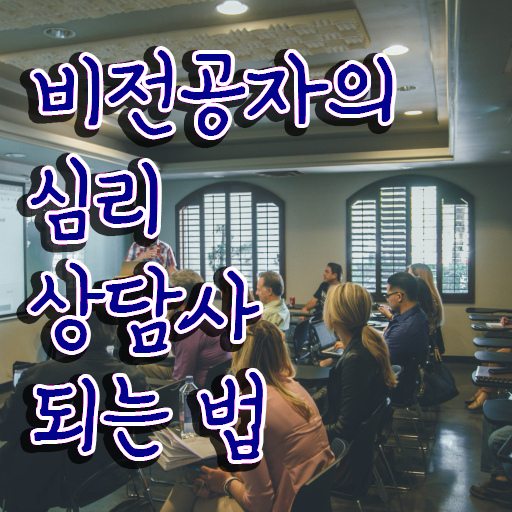  1급심리상담사자격증취득방법 , 심리상담사 자격증 합격정보 전격분석