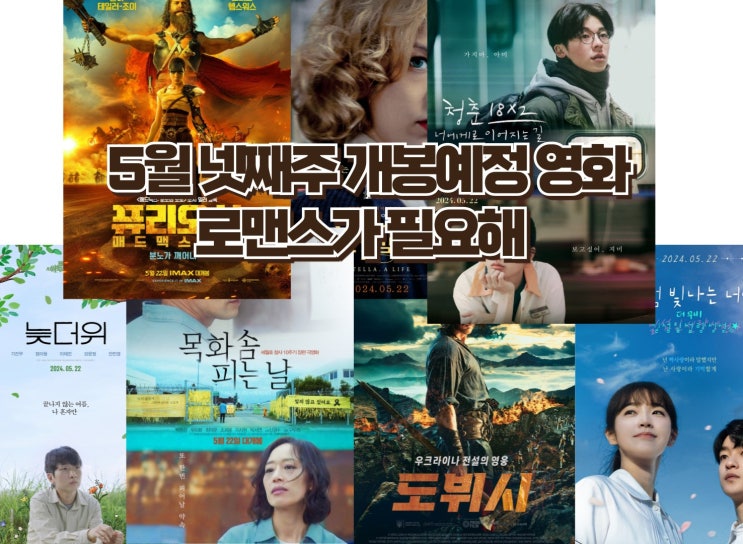  24년 5월 넷째 주 개봉 예정 영화 - 로맨스가 필요해!