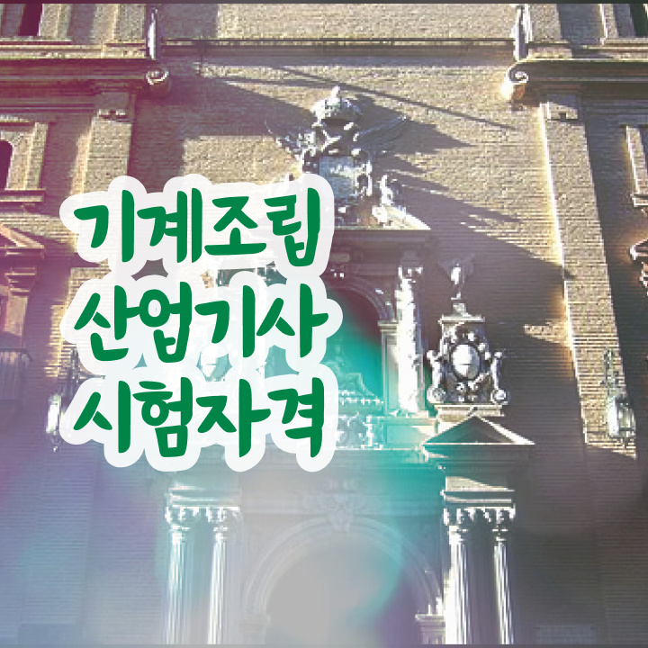  기계조립산업기사 응시자격 독학으로 15주만에 끝낸 전략
