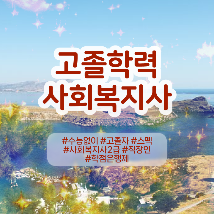  학점은행제 독학사 학점은행제 학사 정보 꾸러미