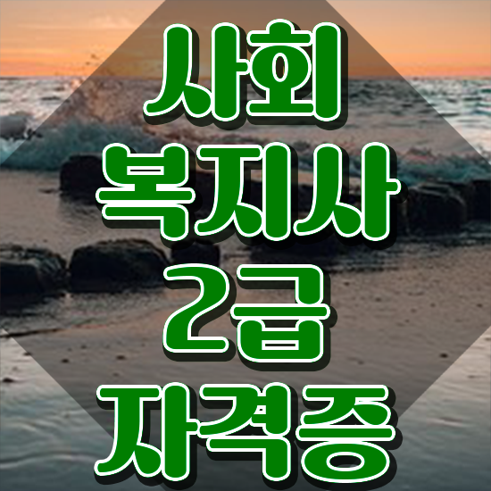  강릉 사회복지사 공무원 시험 사회복지사2급 고졸도 학점은행제 활용하여 편하게