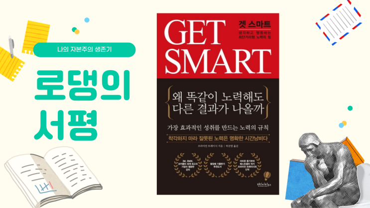  생각할 것은 많은데 정리가 안 된다면?<겟 스마트>