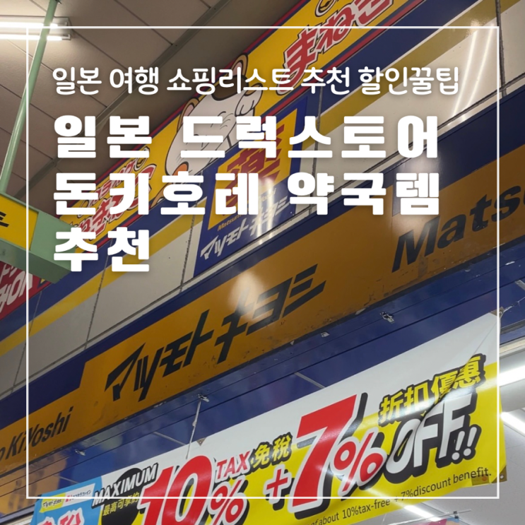  일본드럭스토어 약국템 쇼핑리스트 추천 안약 진통제 파스 연고 할인꿀팁