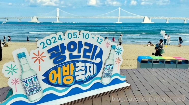  5월 부산 가볼만한곳 - 광안리 어방축제