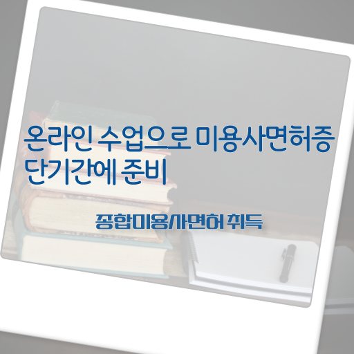  이용사 자격증 , 출석과 실기없이 8개월 만에 종합미용자격증 따고 취직도 했어요