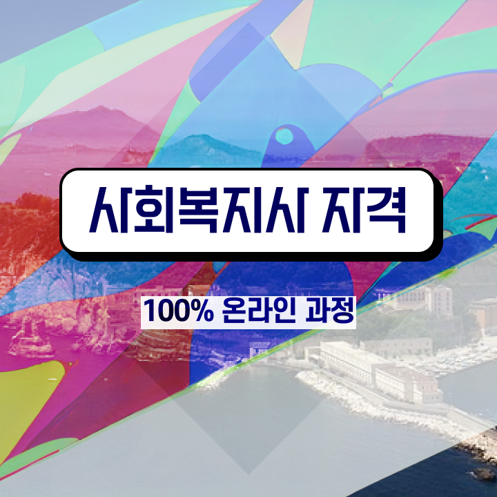  울산 사회복지사자격증대여 . 사회복지사2급 관련학위 없어도 온라인 과정으로 빠르게