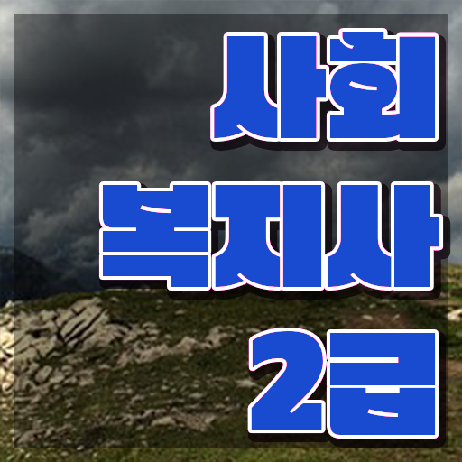  대구 사회복지 공무원연봉 사회복지사2급 비전공자도 학점은행제로 편하게