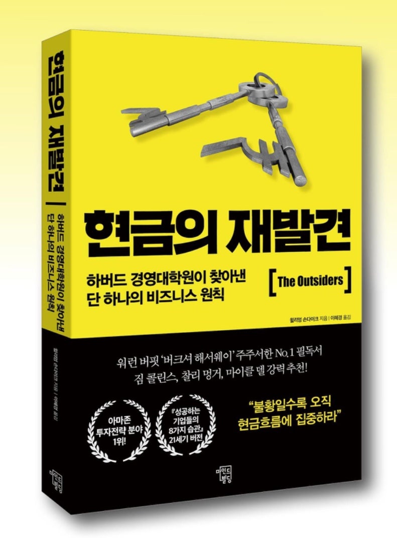 현금의 재발견>, 자본배분을 역설하는 투자자 되기 : 네이버 블로그