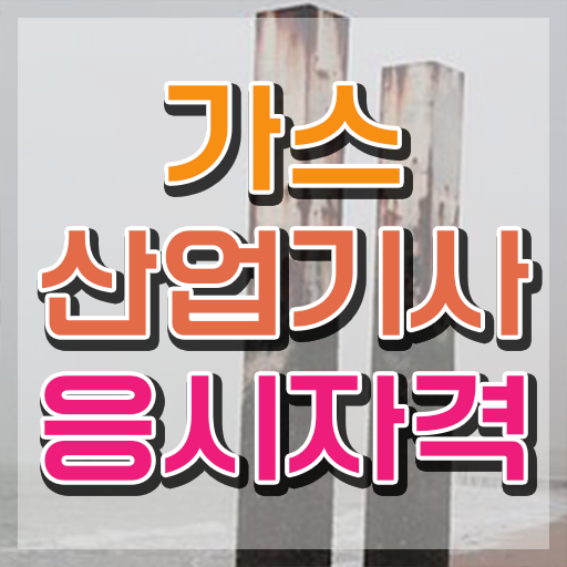  가스산업기사 공부기간 가스산업기사 응시자격 독학으로 4개월 만에 성공한 노하우