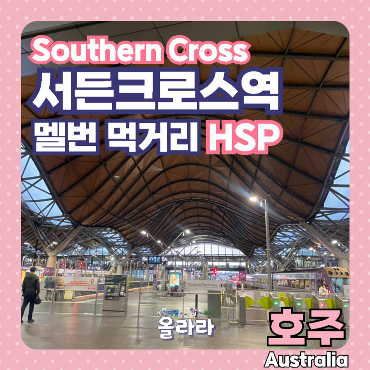  호주 멜버른 시티 맛집 먹거리 HSP 서든크로스역