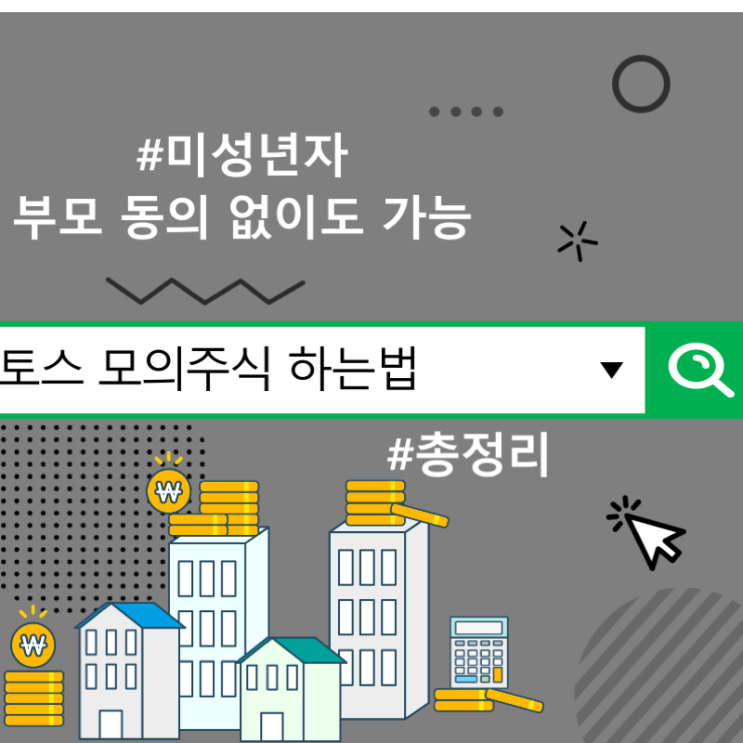  토스 모의주식 하는법, 미성년자 부모 동의 없이도 가능