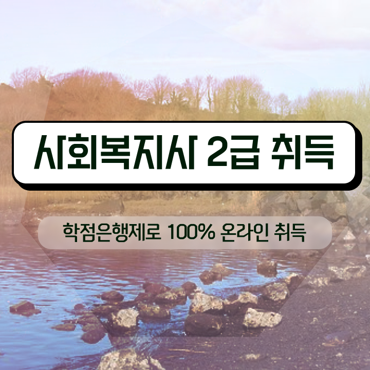  광주 의료사회복지사 채용 사회복지사2급 비전공자도 학은제 활용하여 수월하게