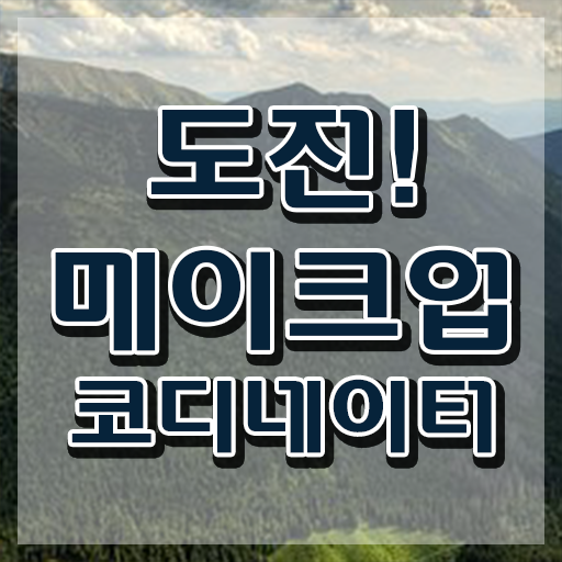  서경대메이크업 , 메이크업코디네이터 자격증 온라인으로 간단히 취득한 노하우 및 채용 정보