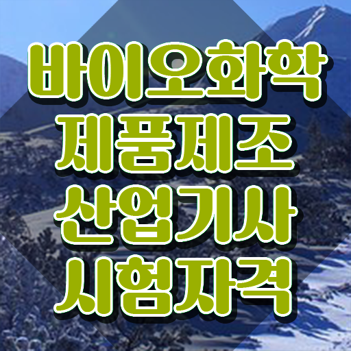  바이오화학제품제조산업기사 자격요건 인강만 듣고 4달만에 완료한 후기