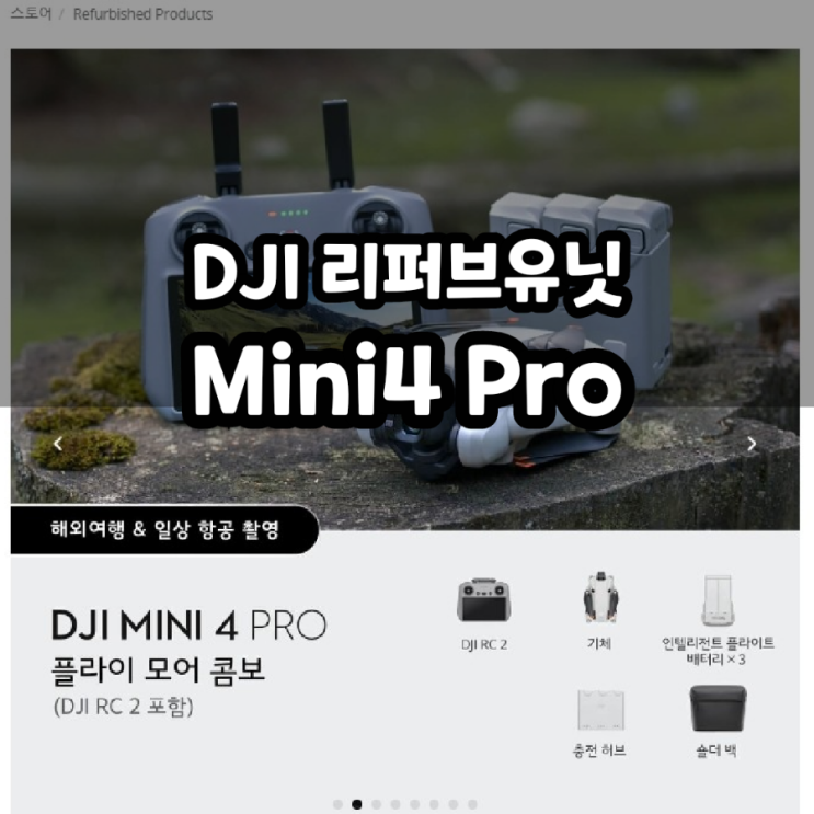  정품 DJI Mini4 Pro 미니4 리퍼브 유닛 할인 구매하기