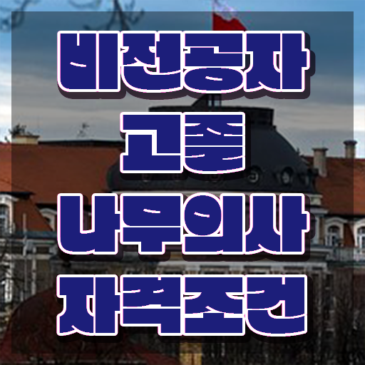  나무의사 시험 자격 나무의사 시험응시자격 온라인 과정으로 편하게 완료한 비법