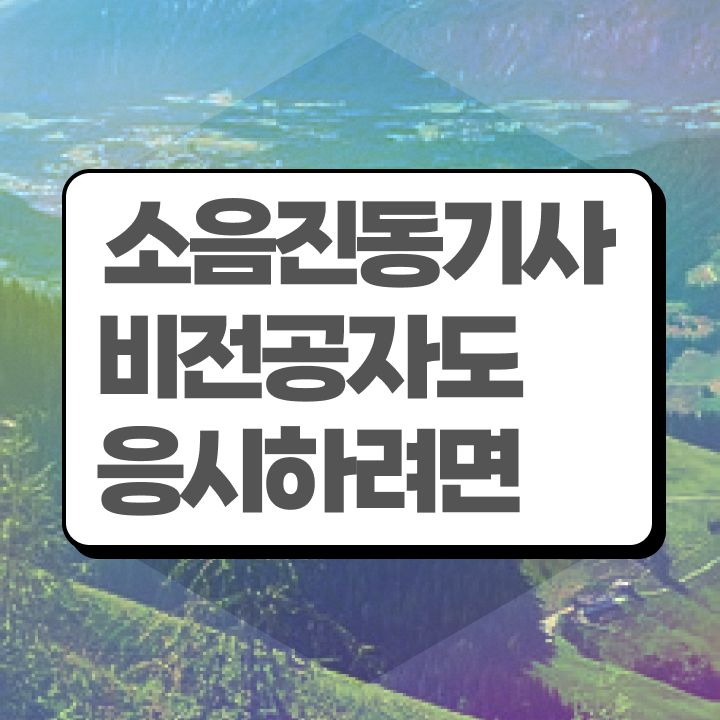  소음진동기사 시험응시자격 온라인 과정으로 편하게 완료한 전략