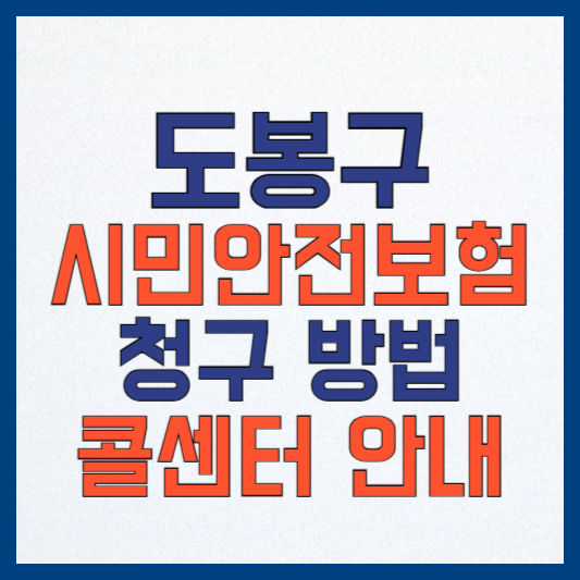 서울 도봉구 시민안전보험, 청구 방법과 보장 내역