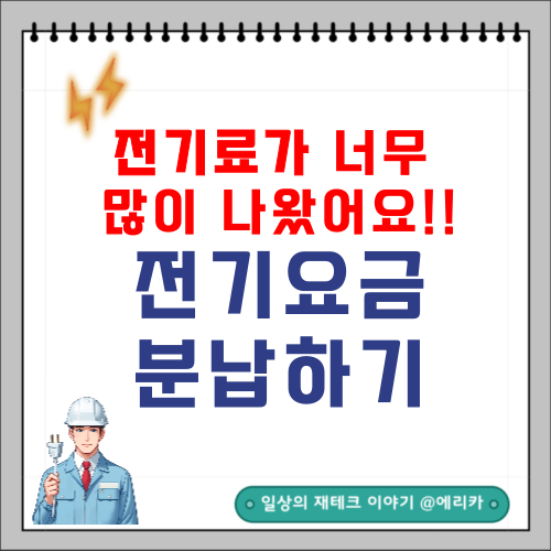  올여름 전기요금이 부담된다면? 50%를 분납할 수 있어요