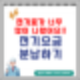 올여름 전기요금이 부담된다면? 50%를 분납할 수 있어요