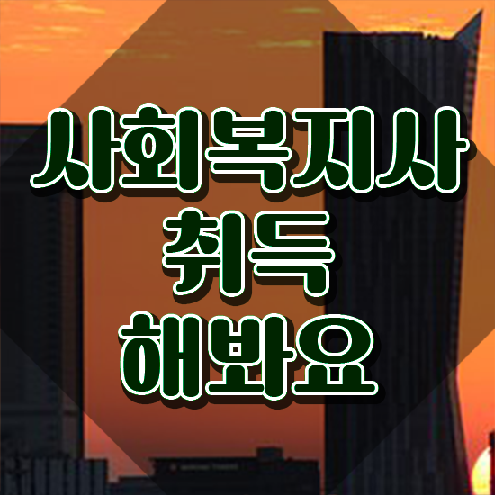  익산 사회복지사2급 자격 사회복지사2급 고졸자도 온라인 과정으로 손쉽게