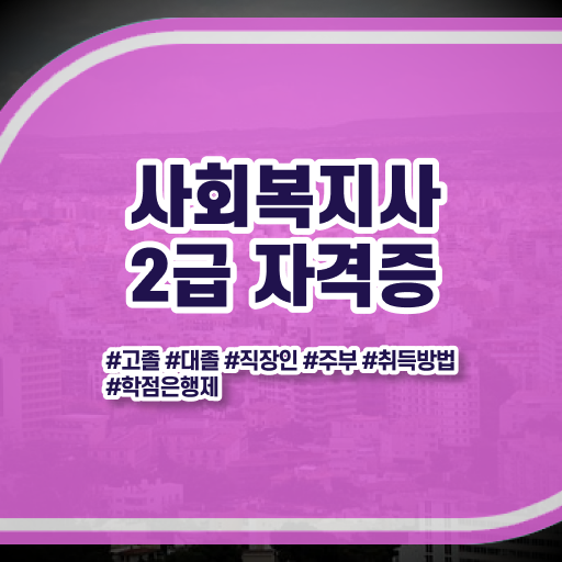  사회복지학과2년제 ~ 사회복지사 대학진학없이 학점은행제 인강으로 수월하게