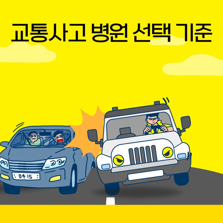  수원 영통 교통사고 병원을 선택하는 4가지 요령