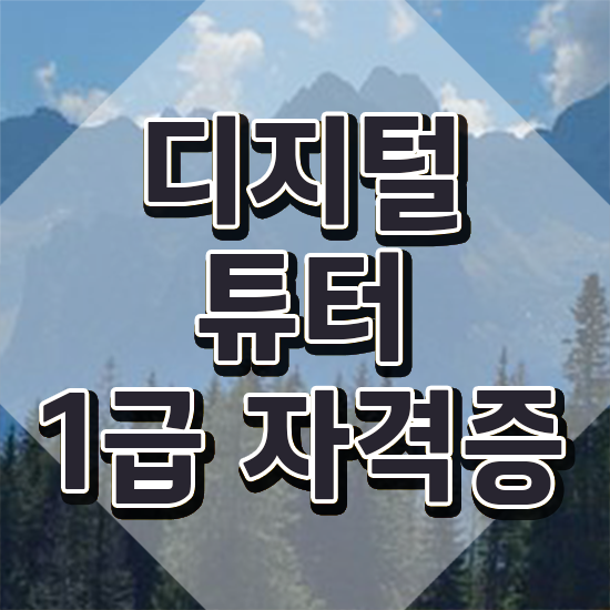  초등학교디지털튜터 디지털튜터자격증 쉽고 빠르게 취득방법