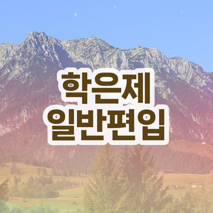  학점은행 편입 , 학점은행제 연락주세요 기간 단축 비용부담 절감 노하우 정리드려요
